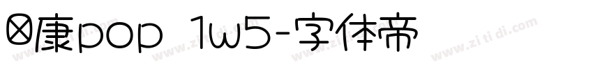 华康pop 1w5字体转换